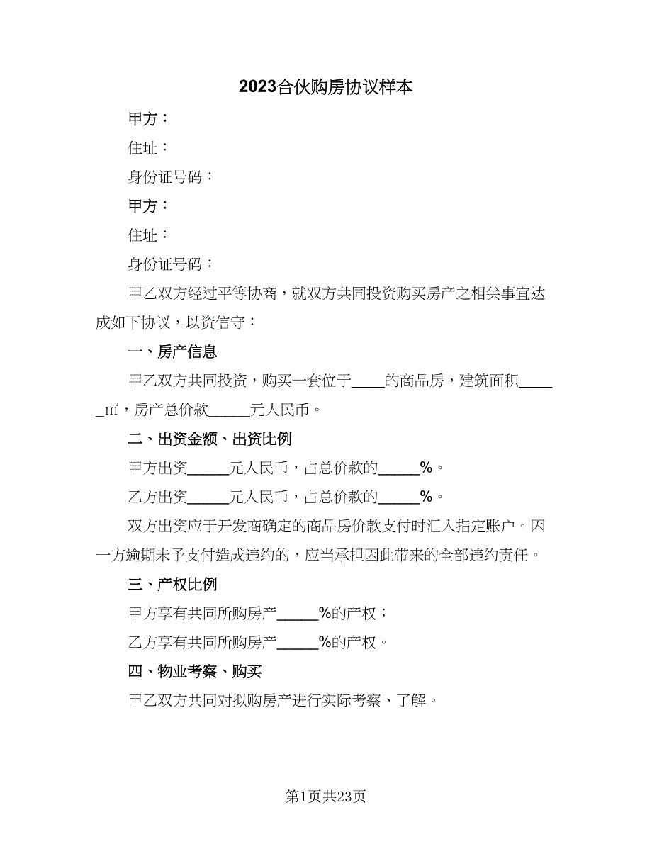 2023合伙购房协议样本（9篇）_第1页