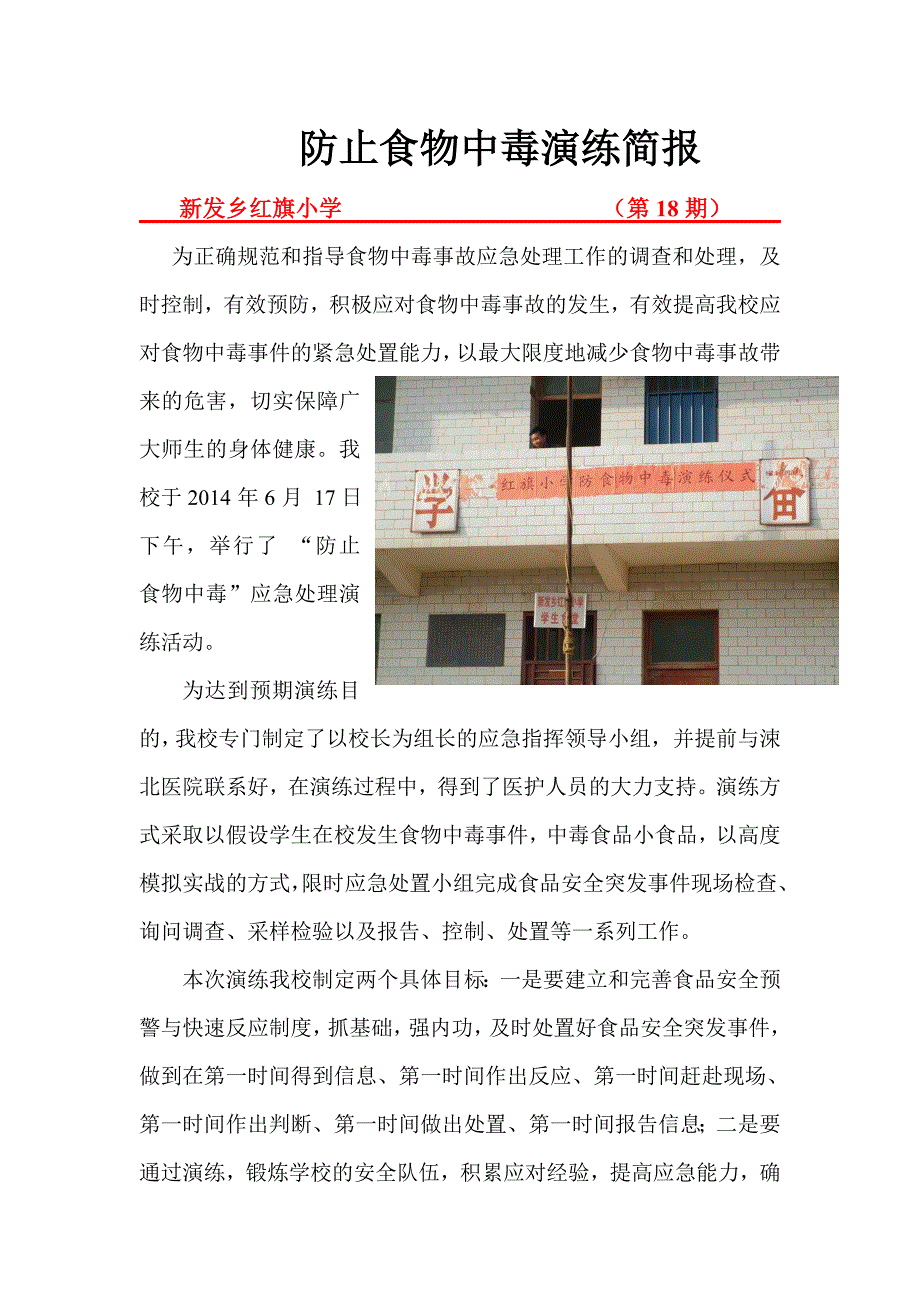 新发乡红旗小学防止食物中毒演练简报.doc_第1页