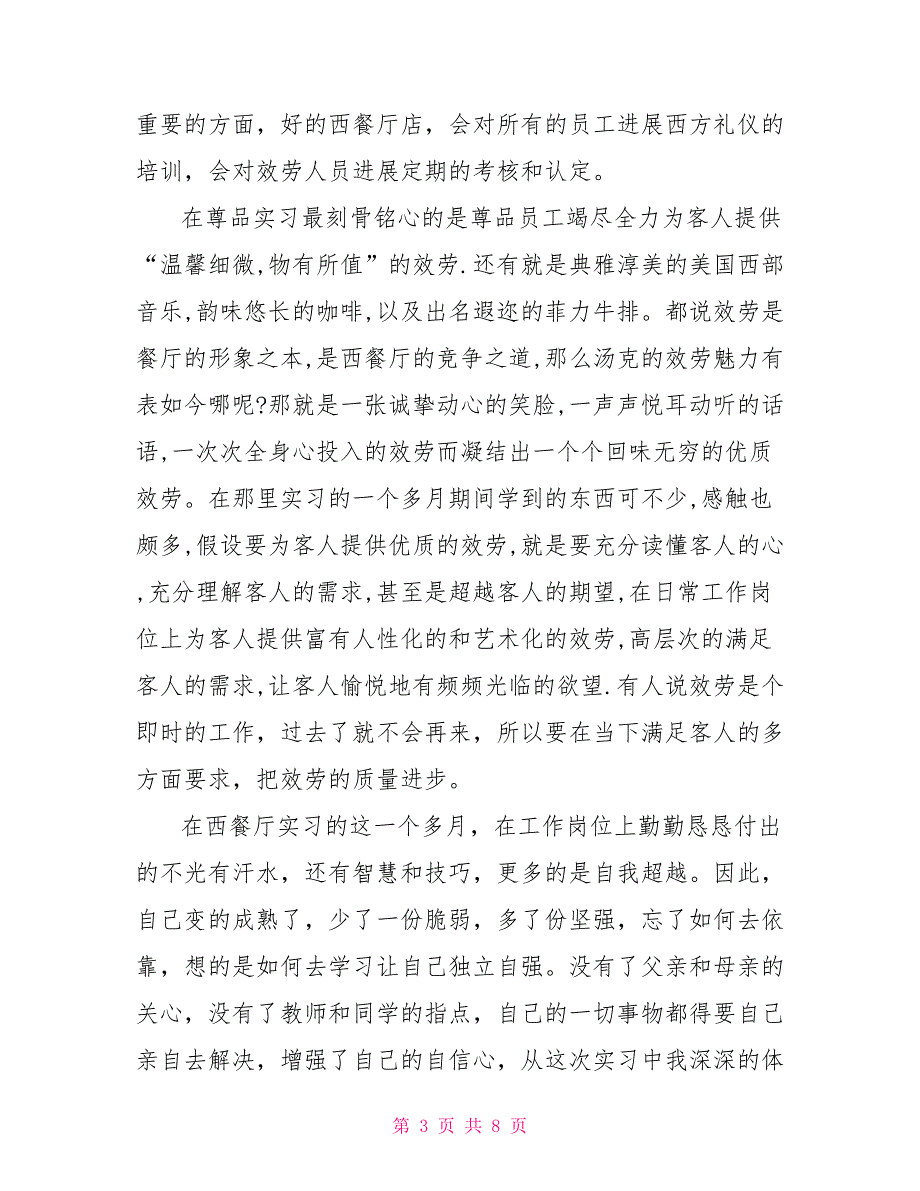 毕业生西餐厅实习报告范文_第3页