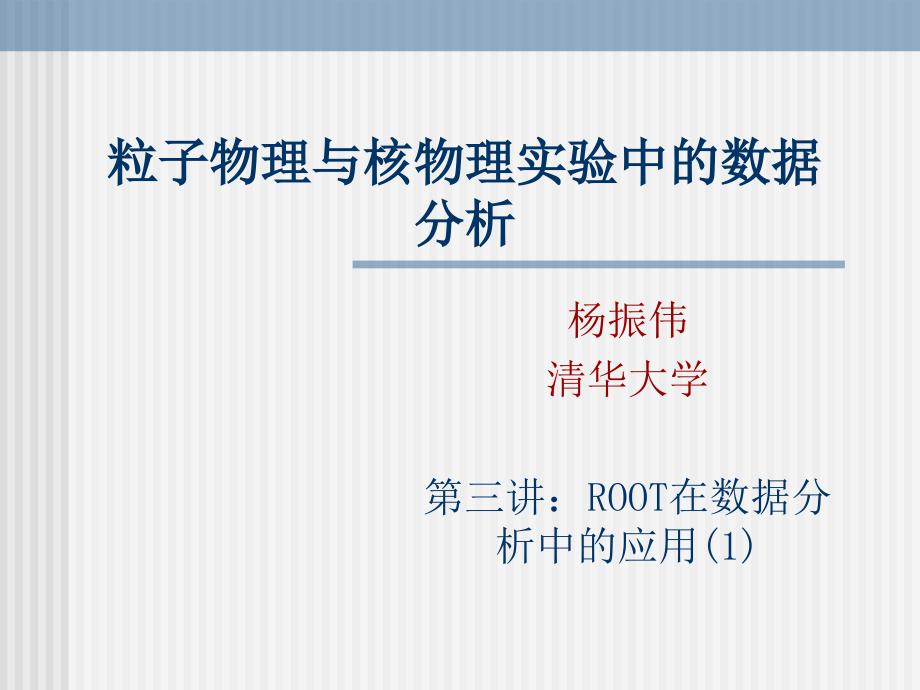 粒子物理与核物理实验中的数据分析00001_第1页