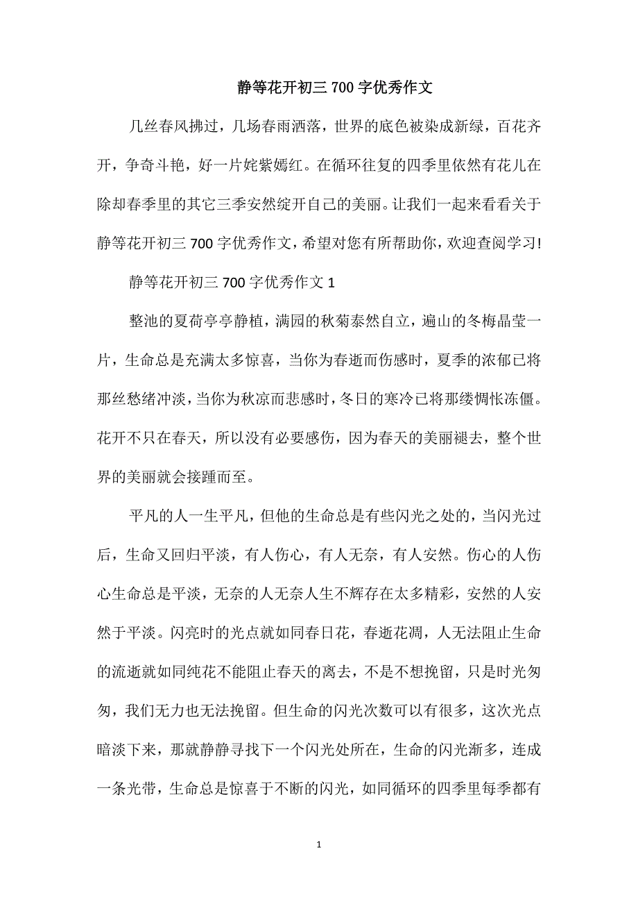 静等花开初三700字优秀作文_第1页