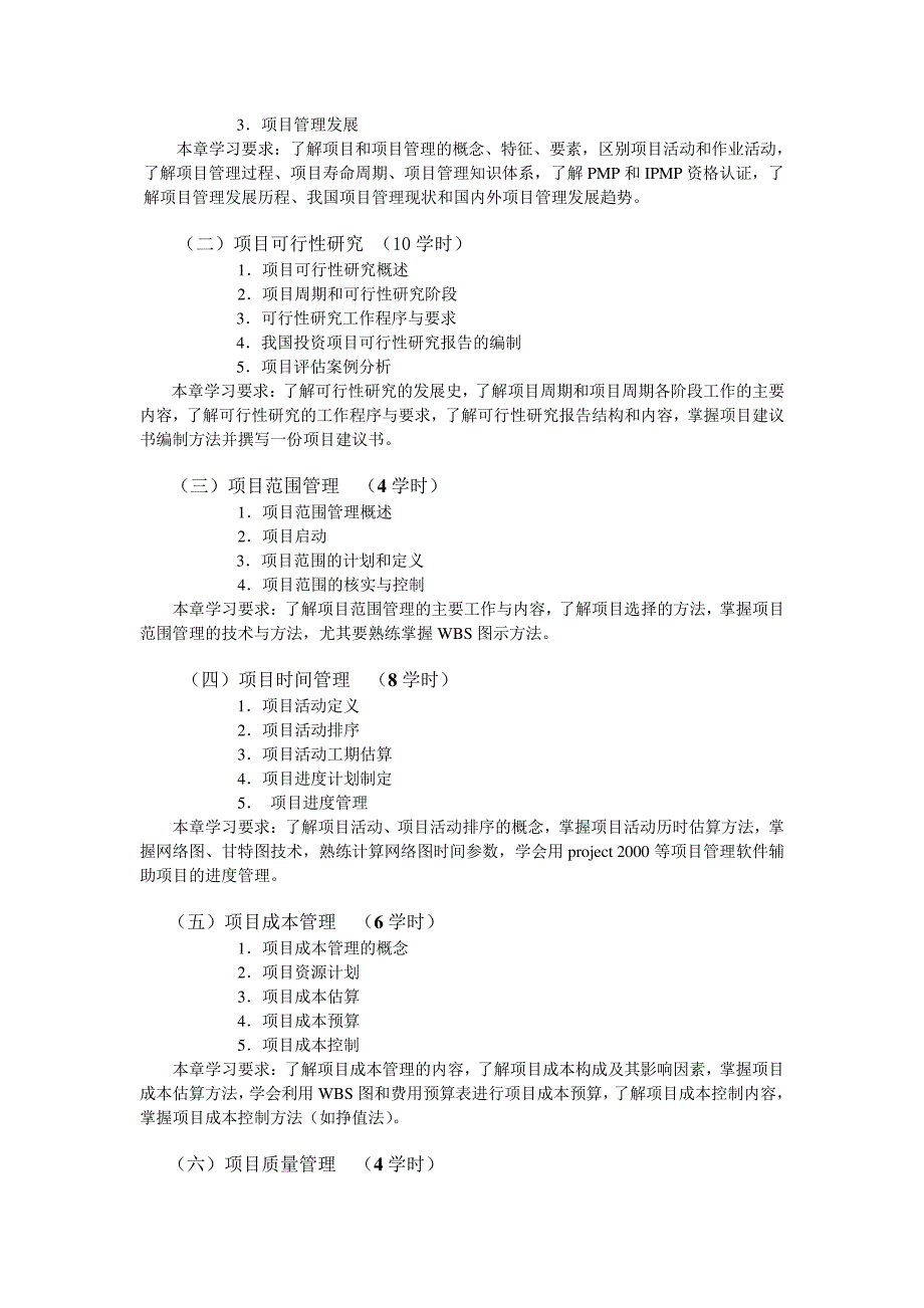 《项目管理》教学大纲_第2页