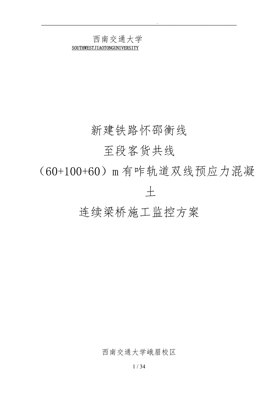 轨道双线预应力混凝土连续梁桥施工监控方案_第2页