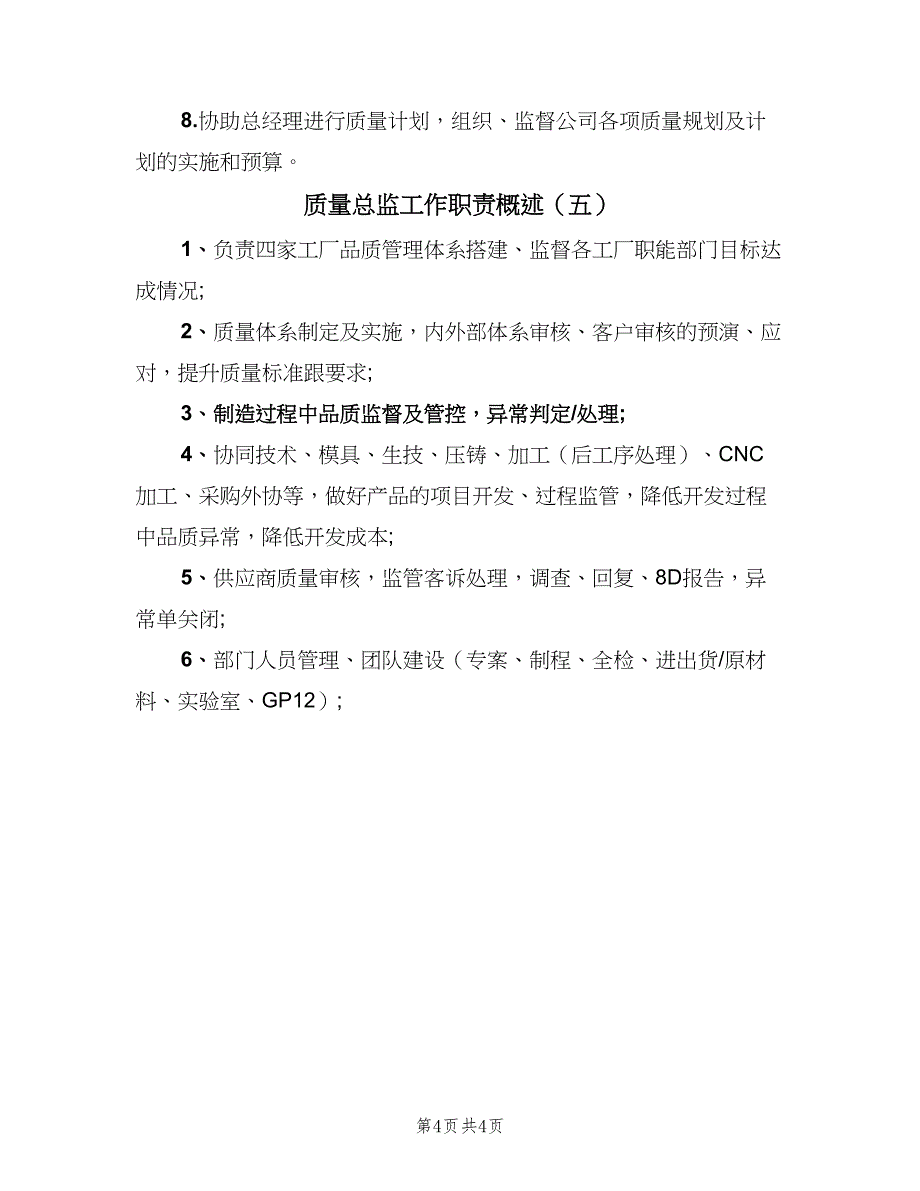 质量总监工作职责概述（5篇）_第4页