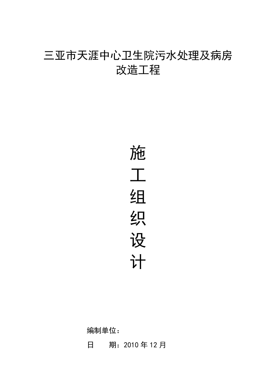 天涯生活污水处理工程施工组织设计_第1页