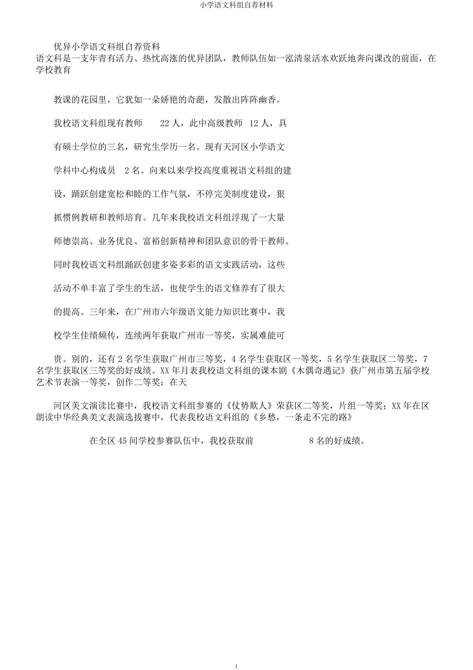 小学语文科组自荐材料.docx_第1页