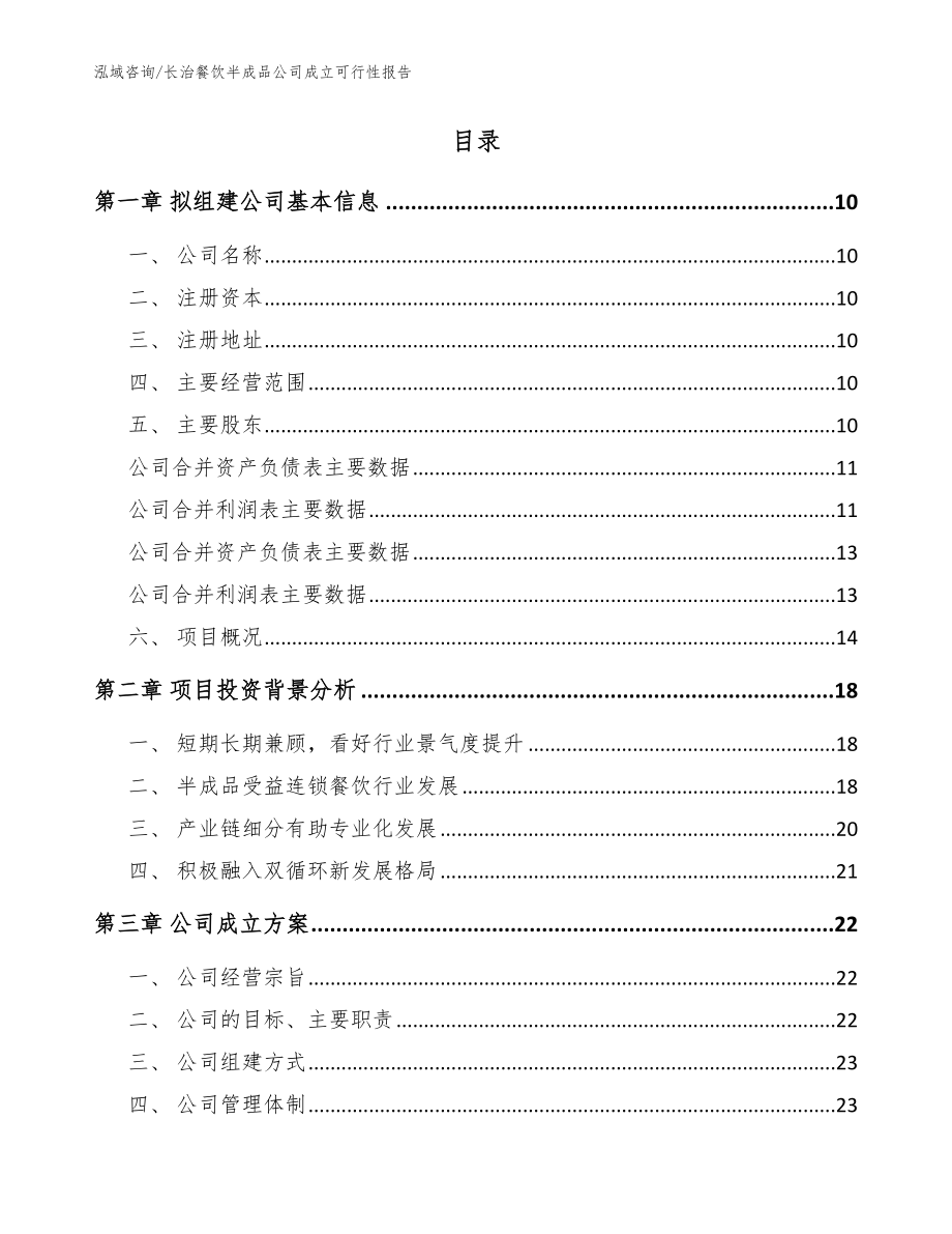 长治餐饮半成品公司成立可行性报告_模板范文_第2页