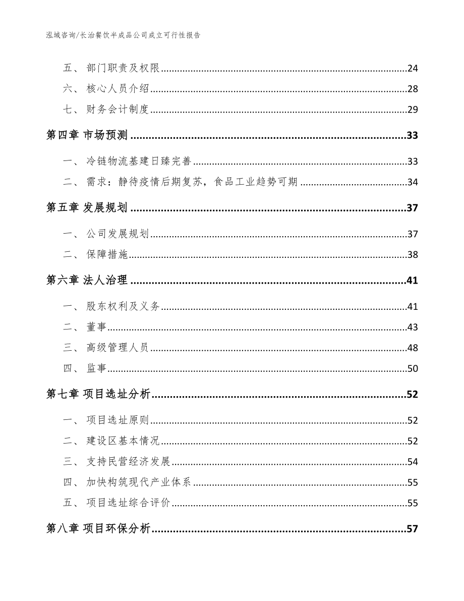 长治餐饮半成品公司成立可行性报告_模板范文_第3页