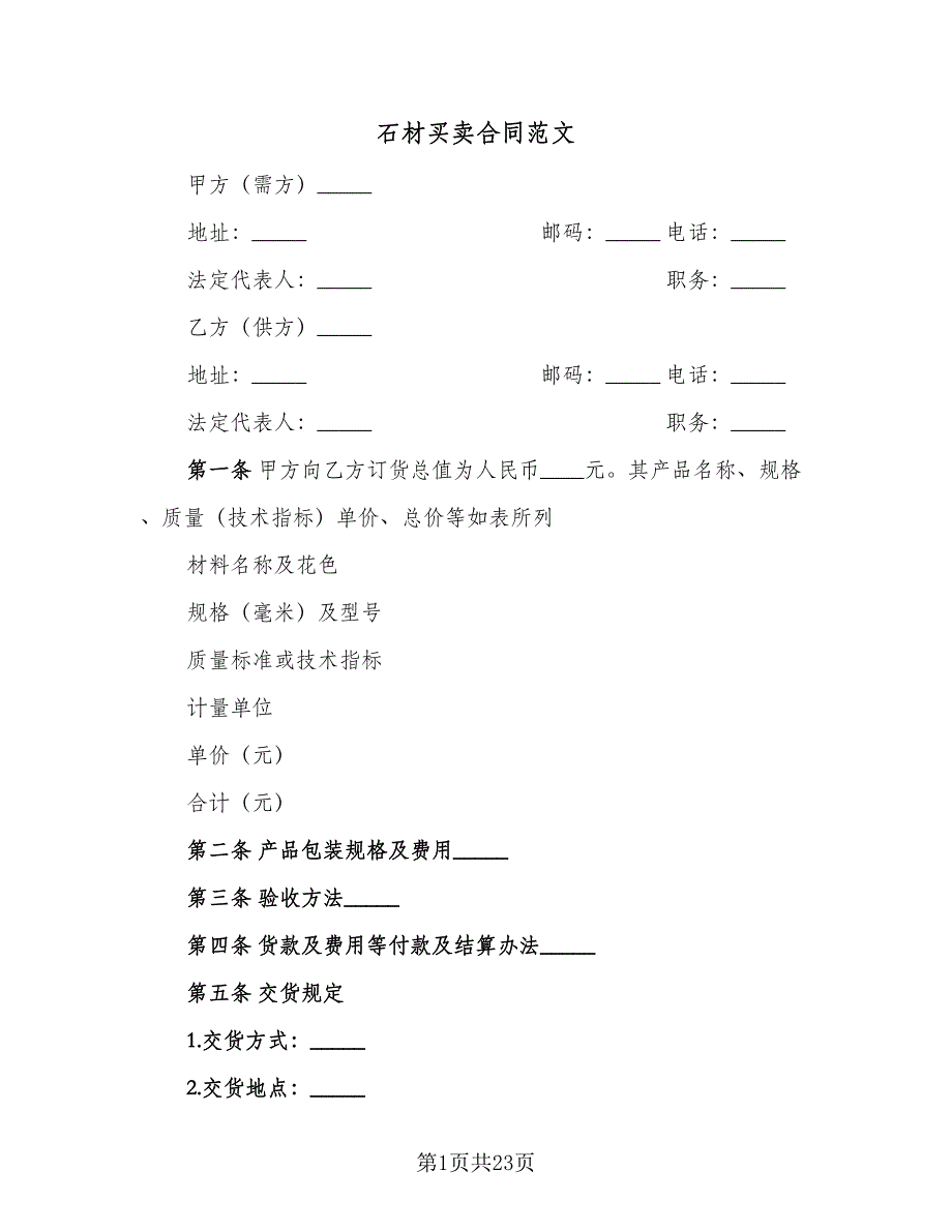 石材买卖合同范文（5篇）.doc_第1页