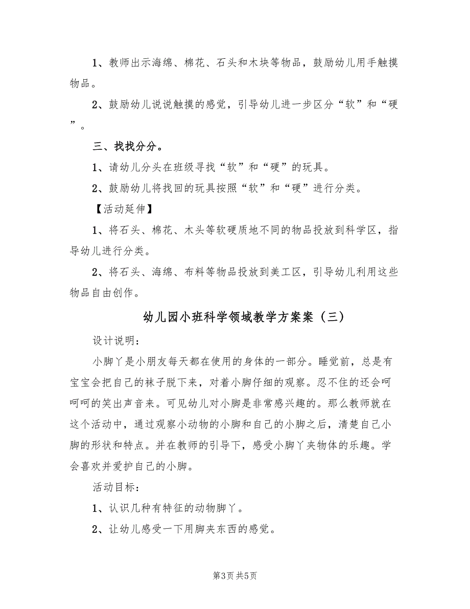 幼儿园小班科学领域教学方案案（三篇）_第3页