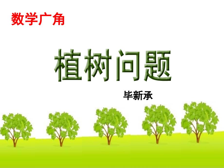 植树问题毕新承课堂PPT_第1页