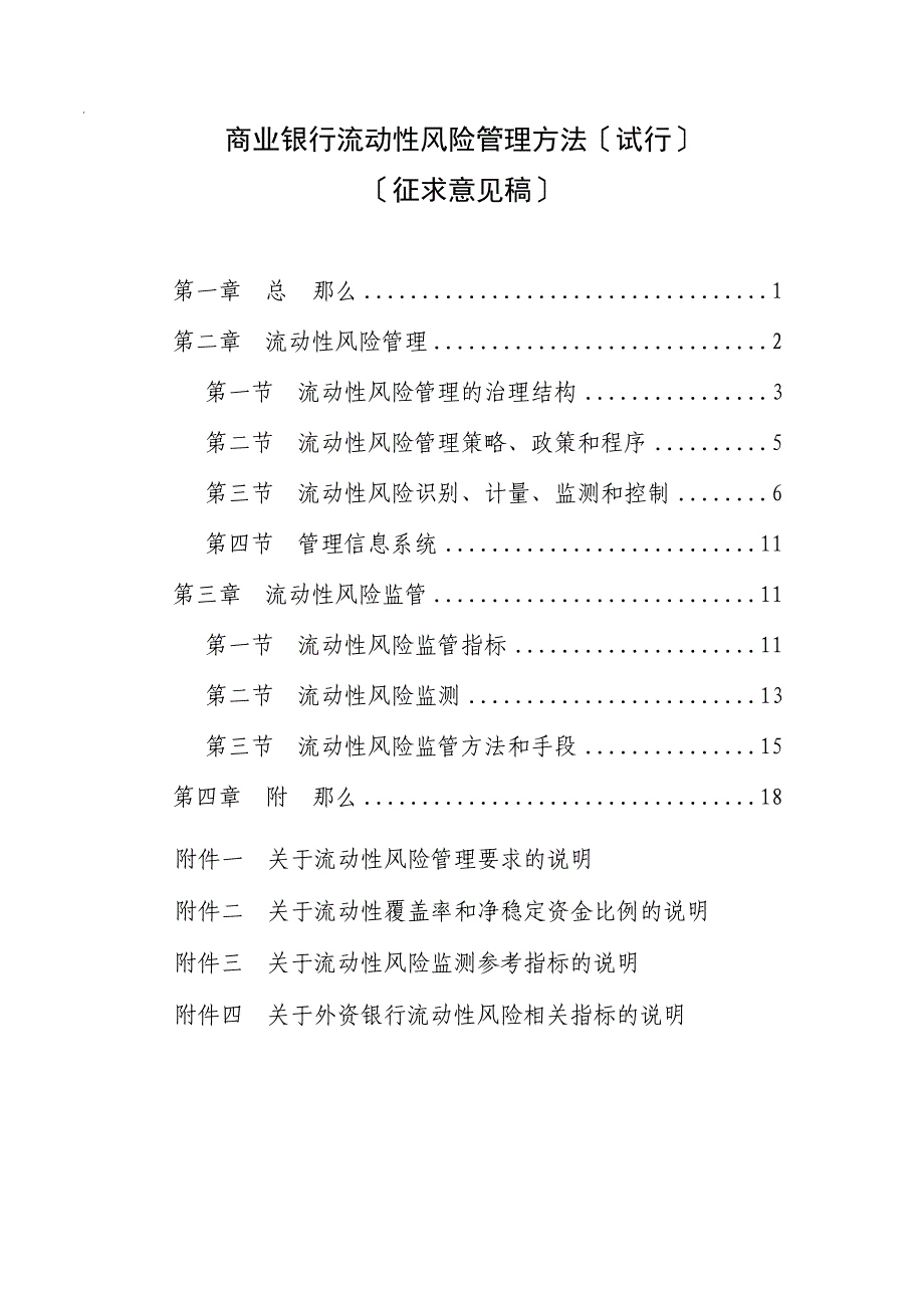 银监会商业银行流动性风险管理办法试行_第1页
