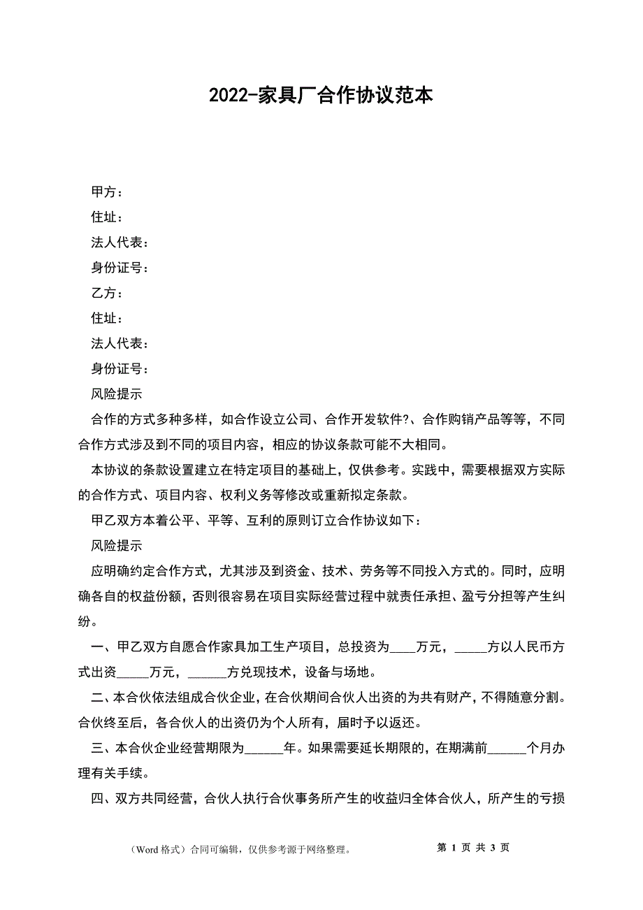 2022-家具厂合作协议范本_第1页