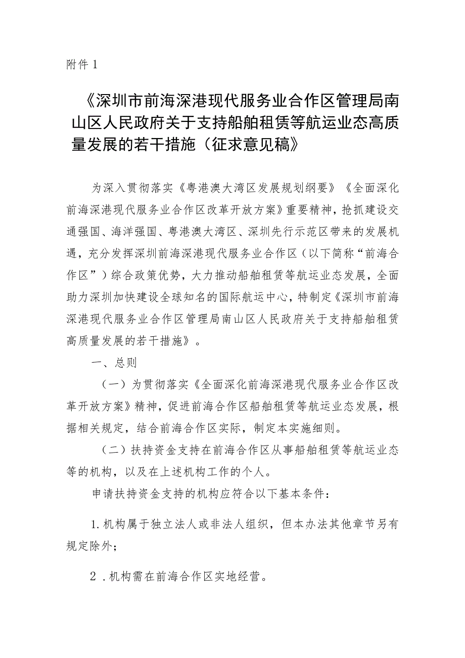 《关于支持船舶租赁等航运业态高质量发展的若干措施(征求意见稿）》_第1页