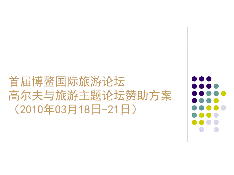 首博鳌国际旅游论坛暨高尔夫与旅游主题论坛赞助方案V4.0_第1页