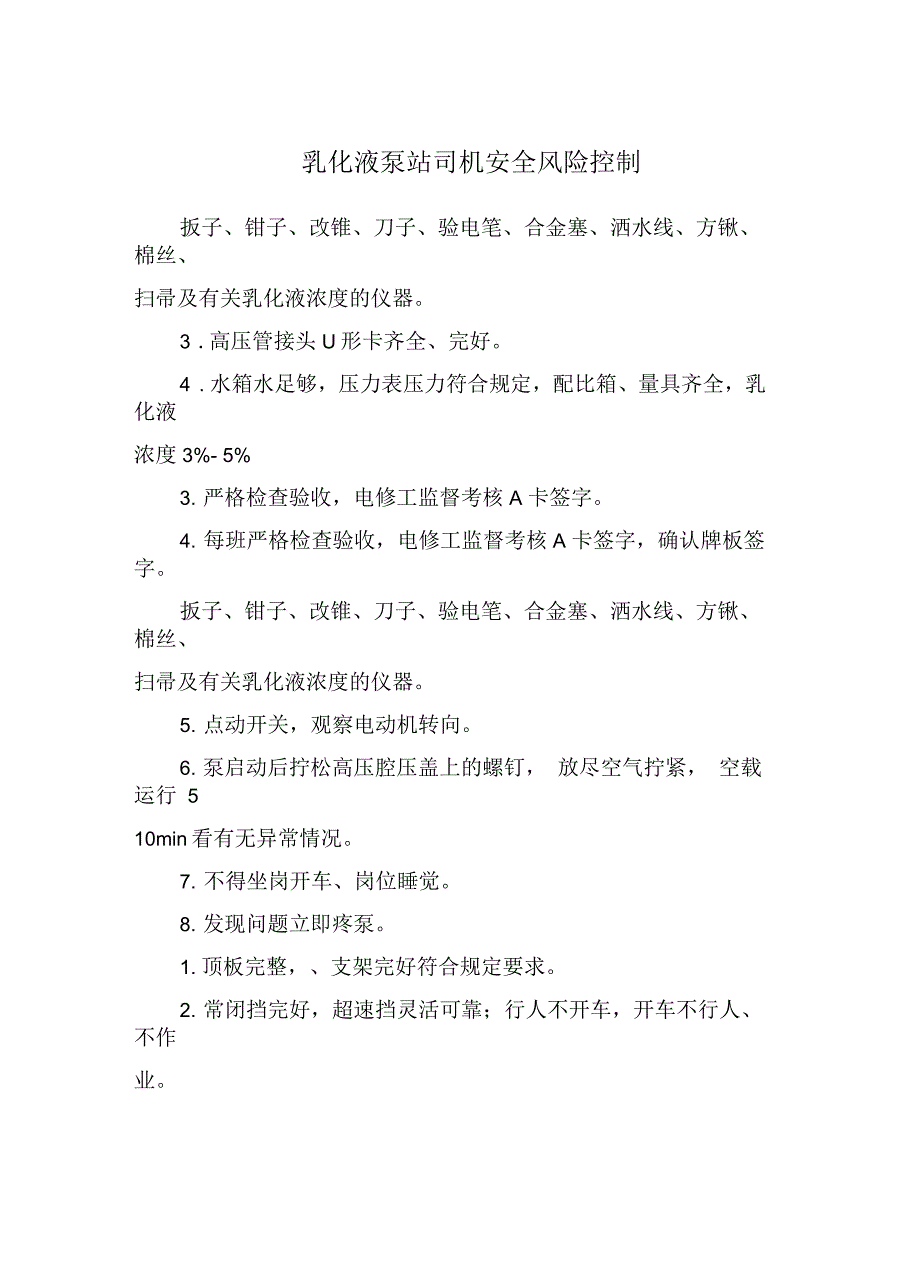 乳化液泵站司机安全风险控制_第2页