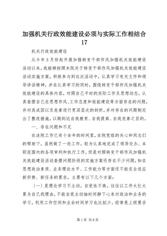 2023年加强机关行政效能建设必须与实际工作相结合 6.docx