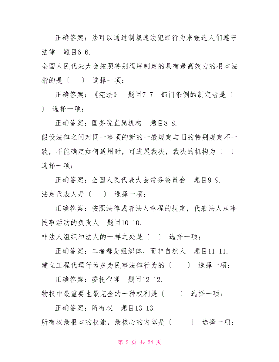 （精华版）国家开放大学电大专科《建设法规》机考单选题题库及答案_第2页