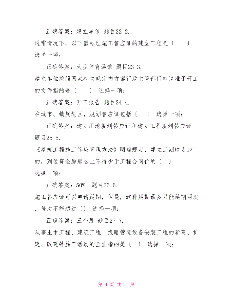 （精华版）国家开放大学电大专科《建设法规》机考单选题题库及答案_第4页