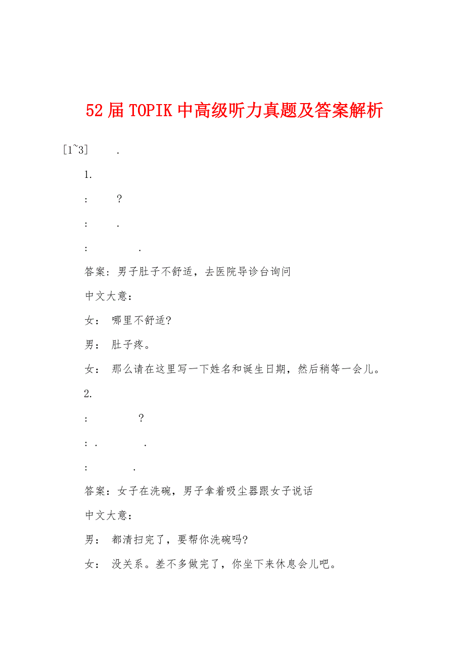 52届TOPIK中高级听力真题及答案解析.docx_第1页