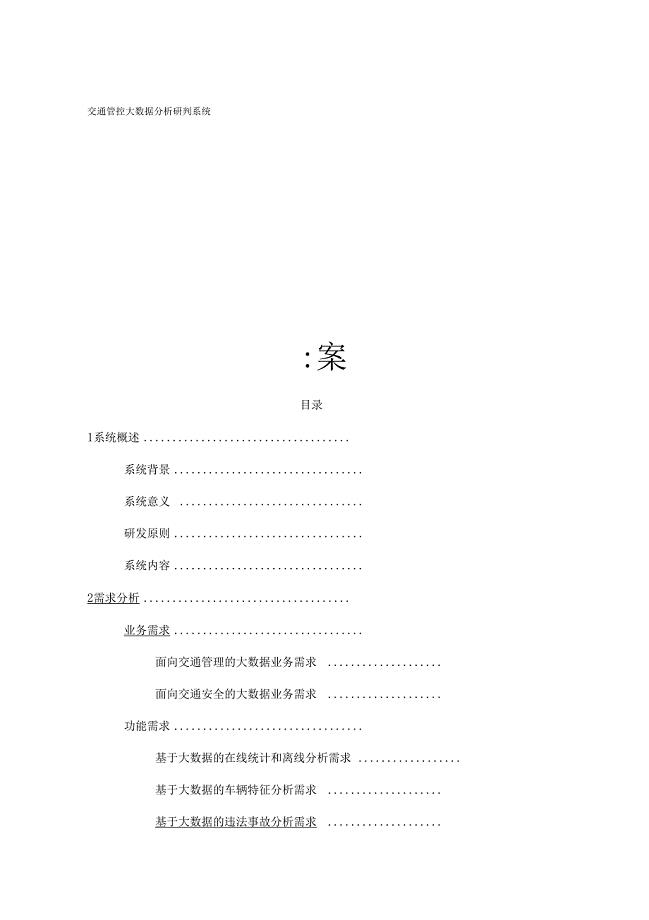 交通管控大数据分析研判系统