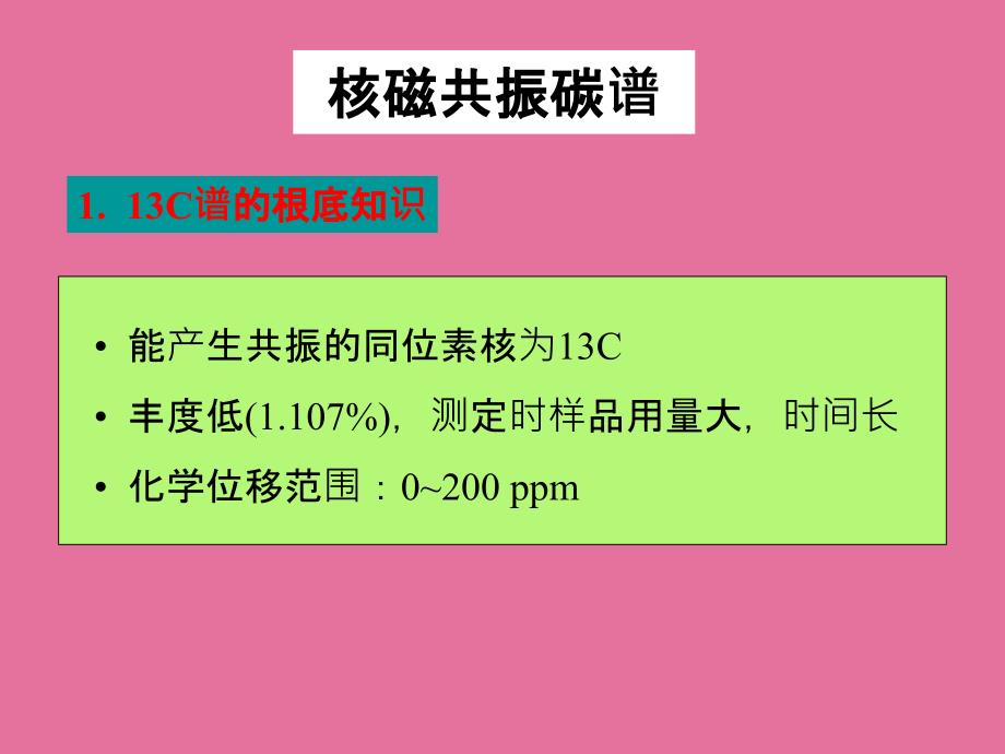 有机波谱解析核磁共振碳谱ppt课件_第1页