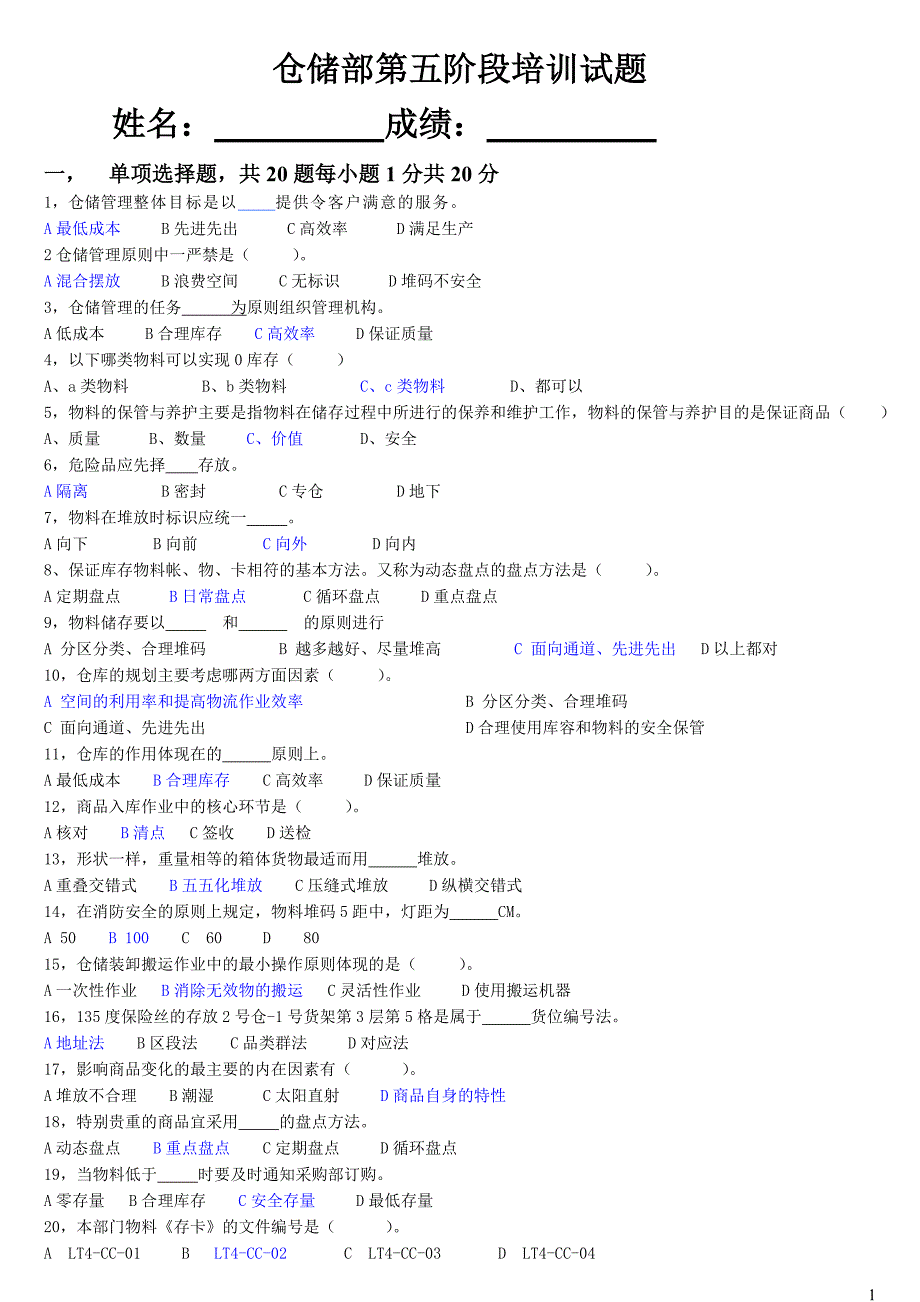 仓储管理试题及答案_第1页