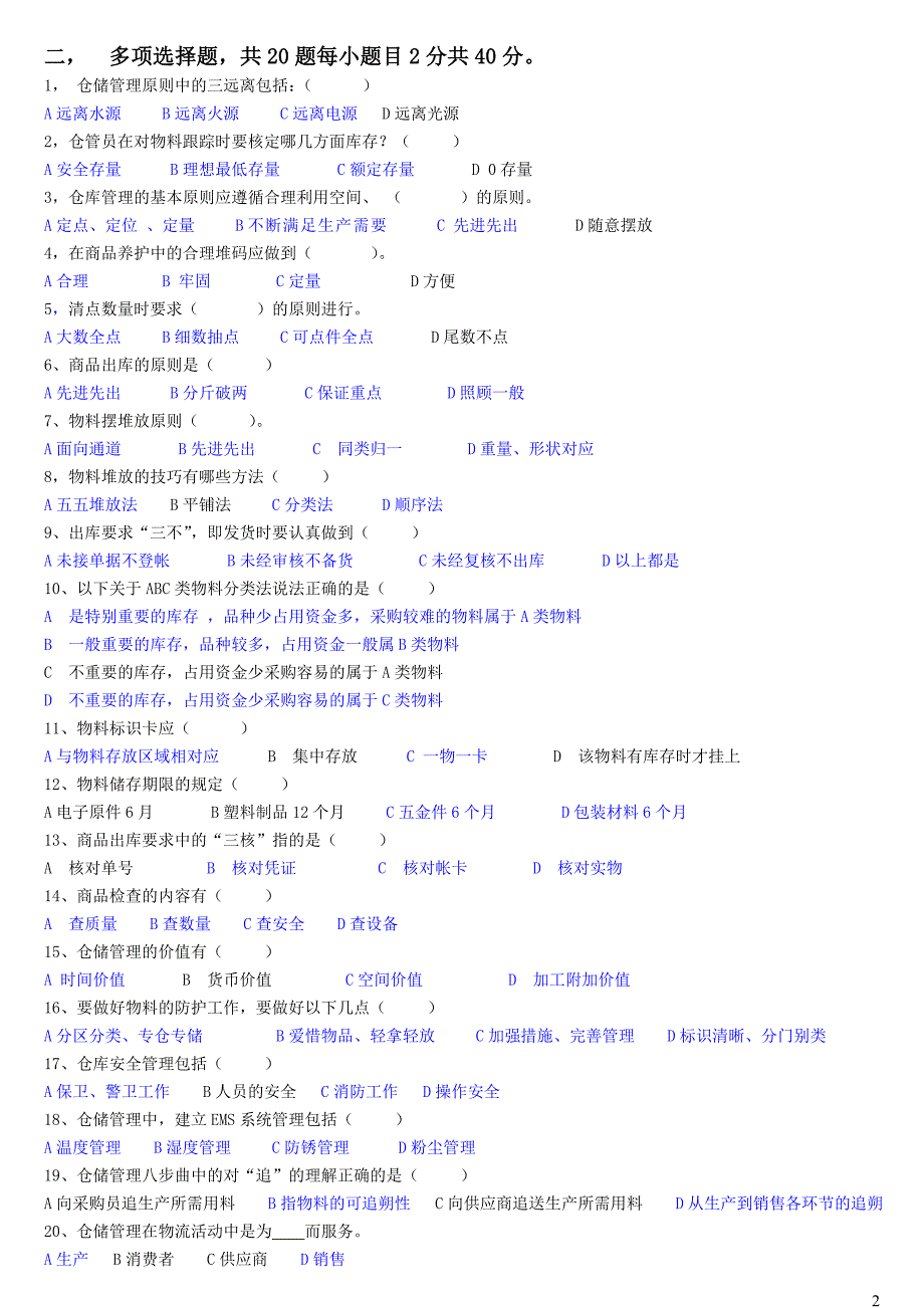 仓储管理试题及答案_第2页