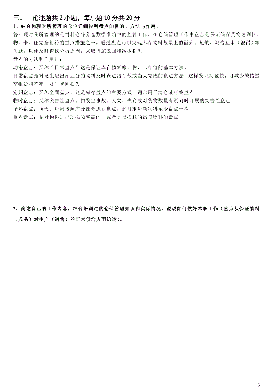仓储管理试题及答案_第3页