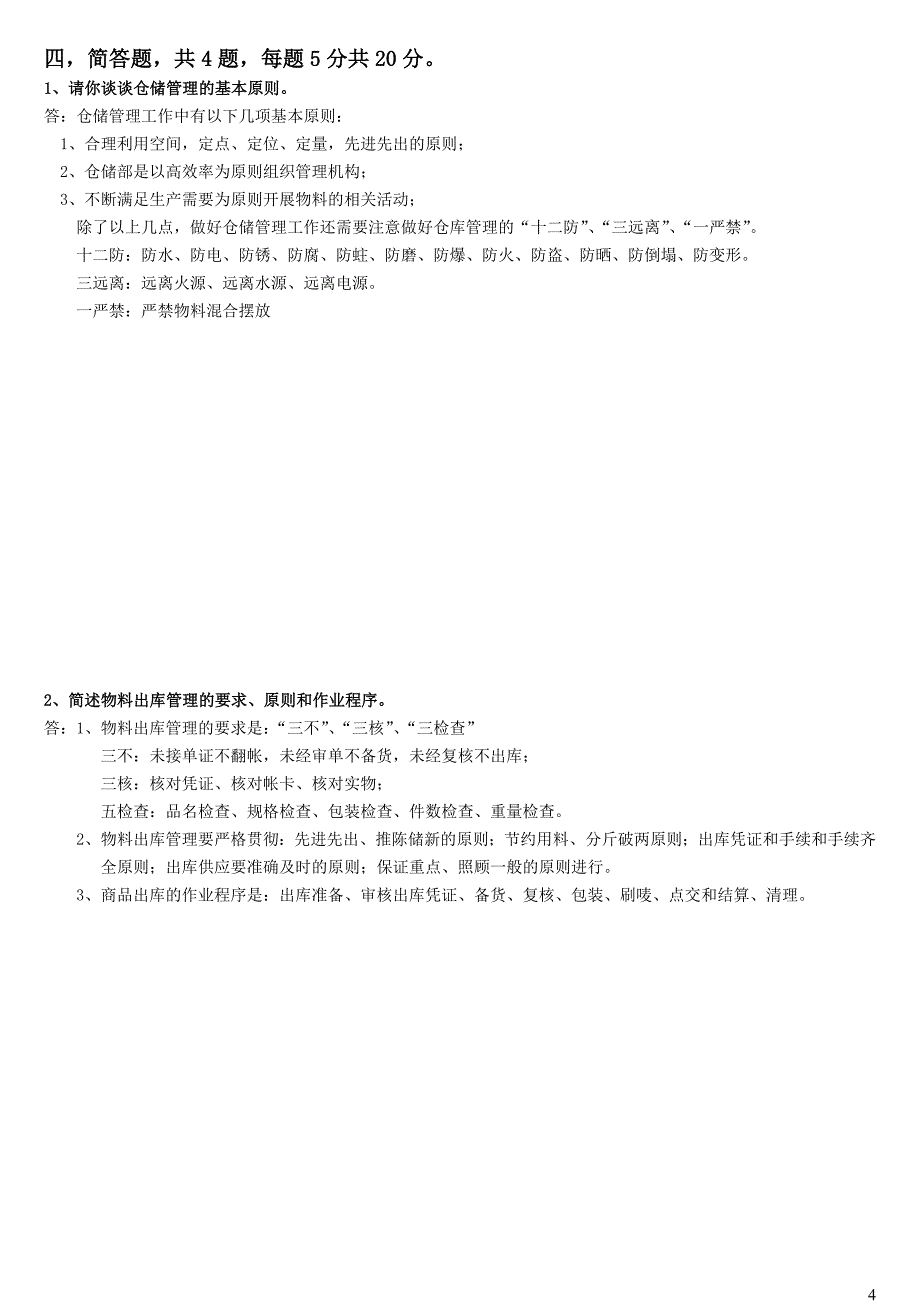 仓储管理试题及答案_第4页