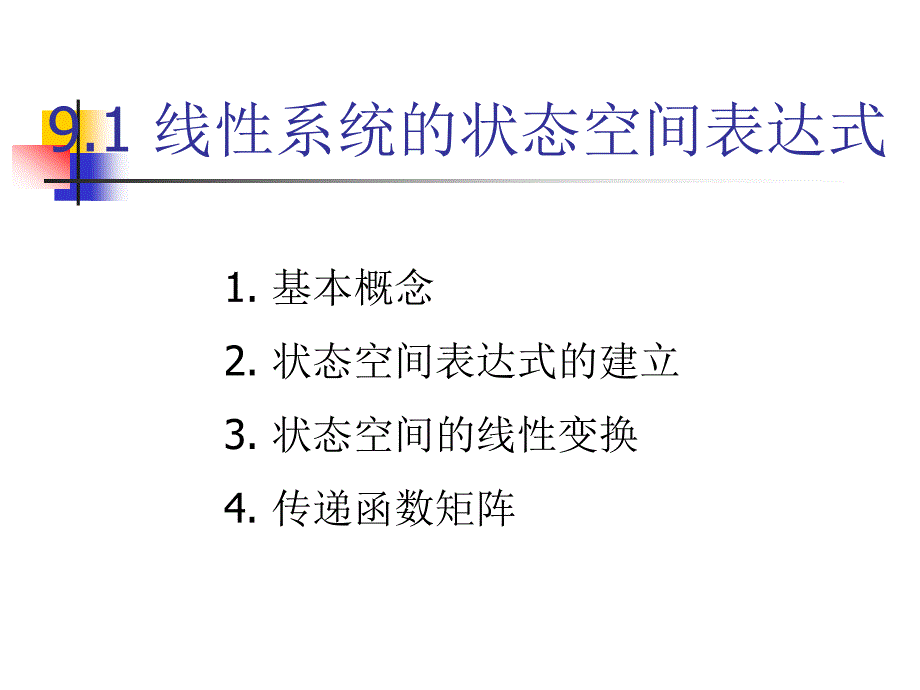 自动控制理论课件：第九章 线性定常系统的状态空间分析与综合2_第3页