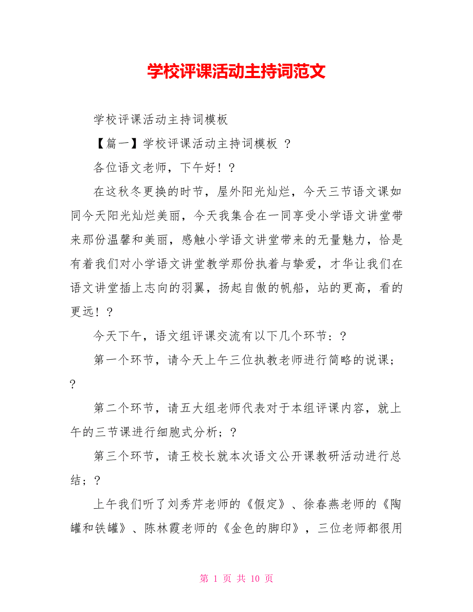 学校评课活动主持词范文_第1页