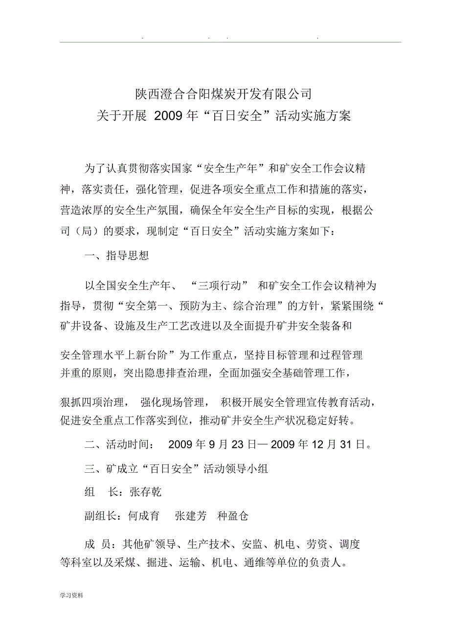 百日安全活动方案内容_第1页