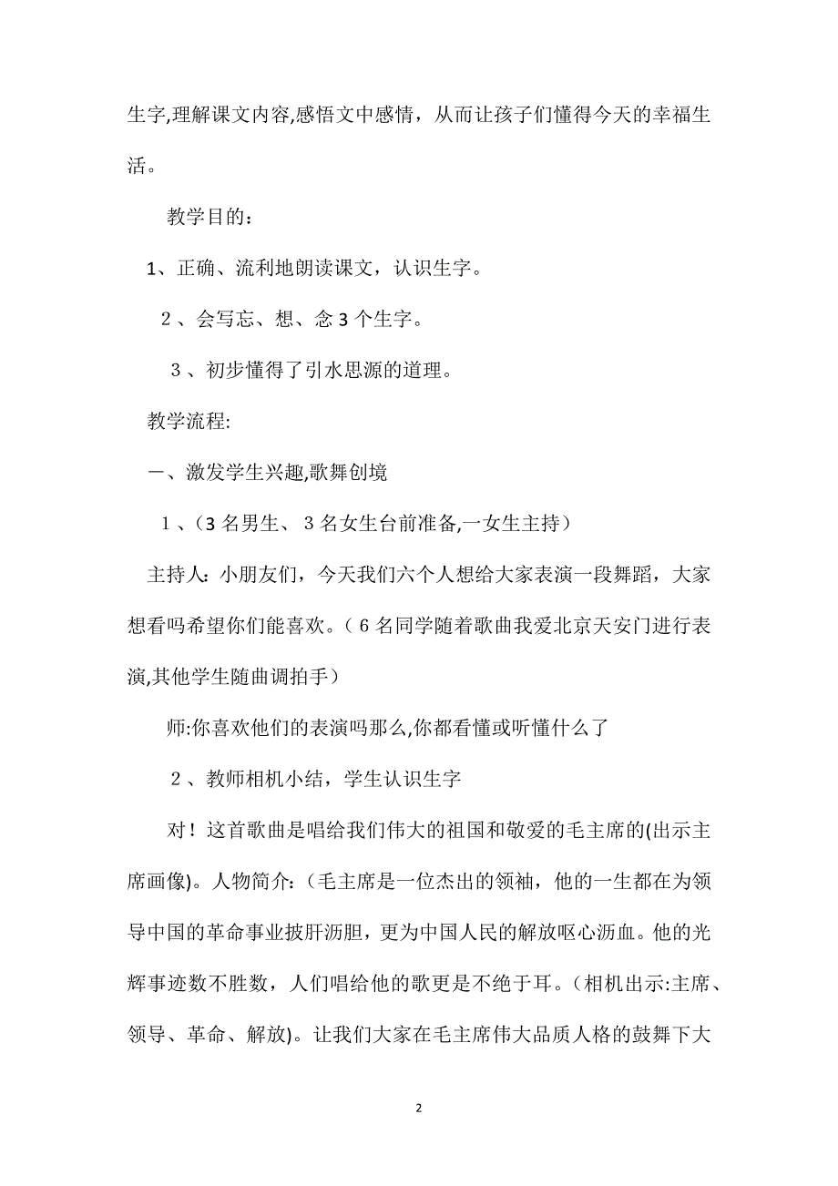 小学一年级语文教案吃水不忘挖井人教学设计之二_第2页