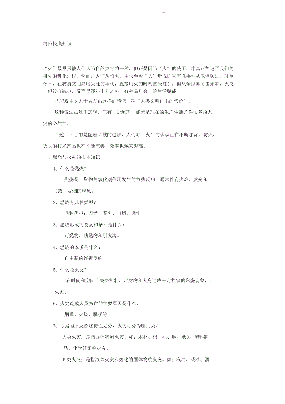 消防基础知识培训内容_第1页