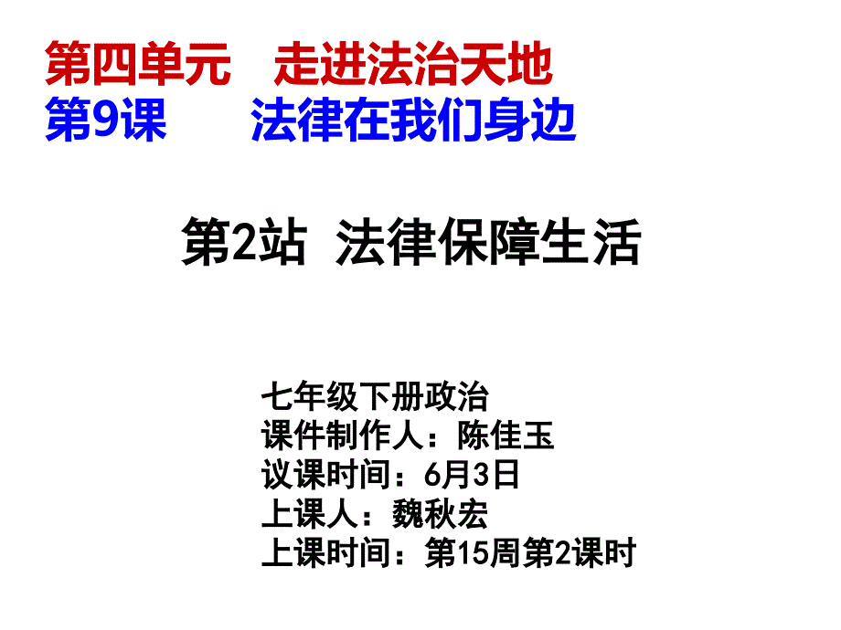 法律保障生活ppt课件_第1页