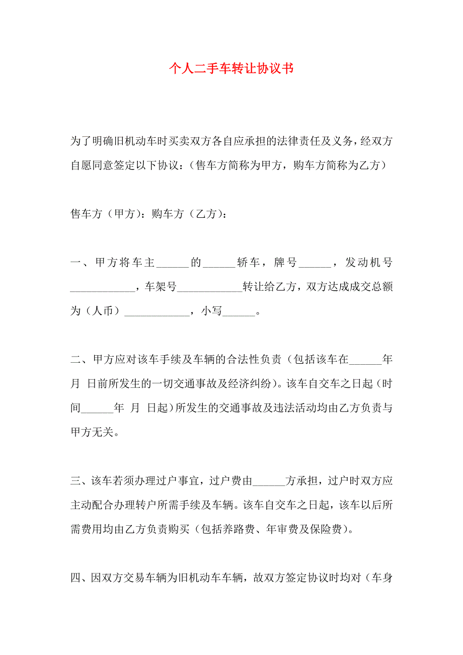 个人二手车转让协议书_第1页