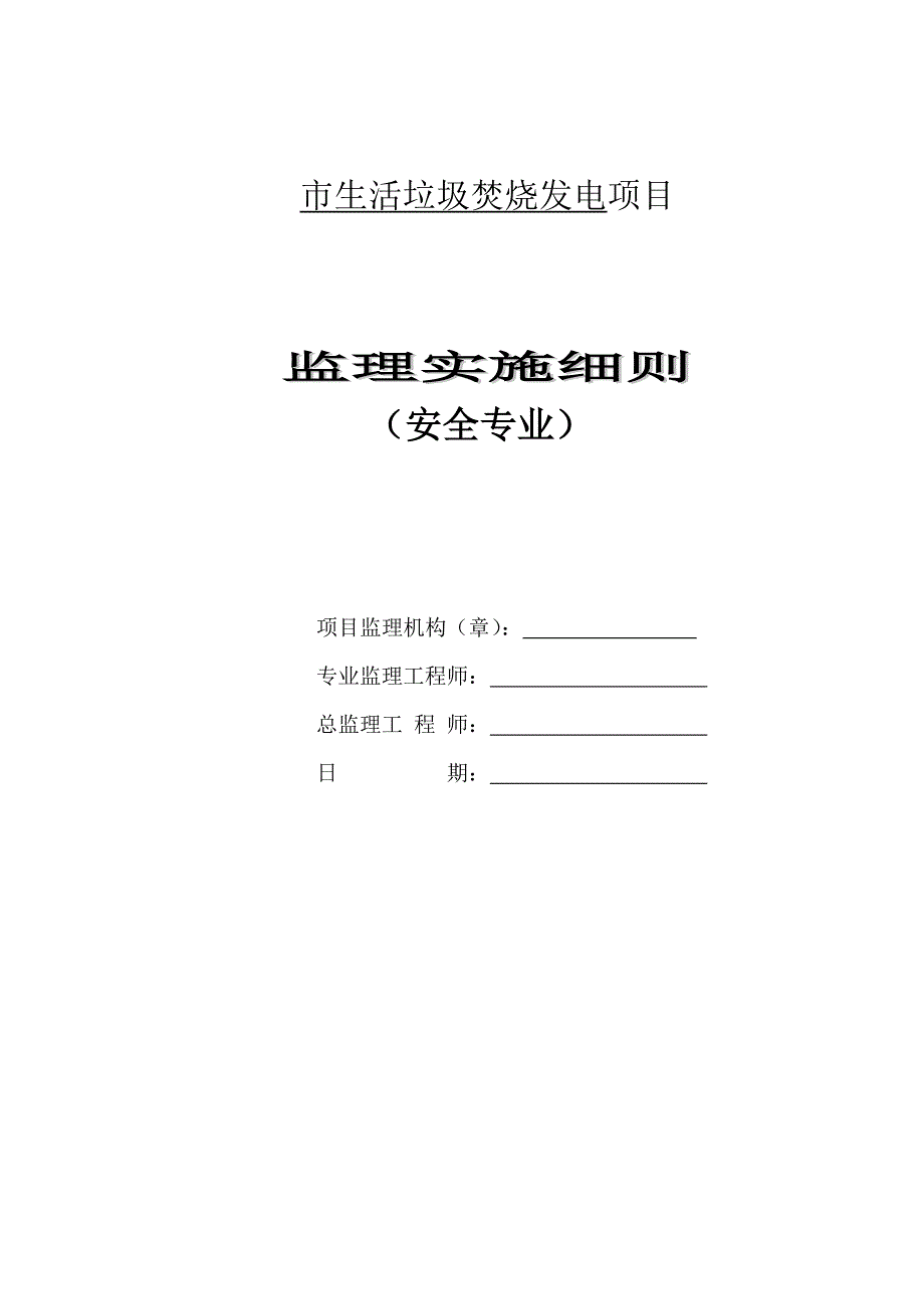 【垃圾发电】安全文明施工现场监理细则_第1页