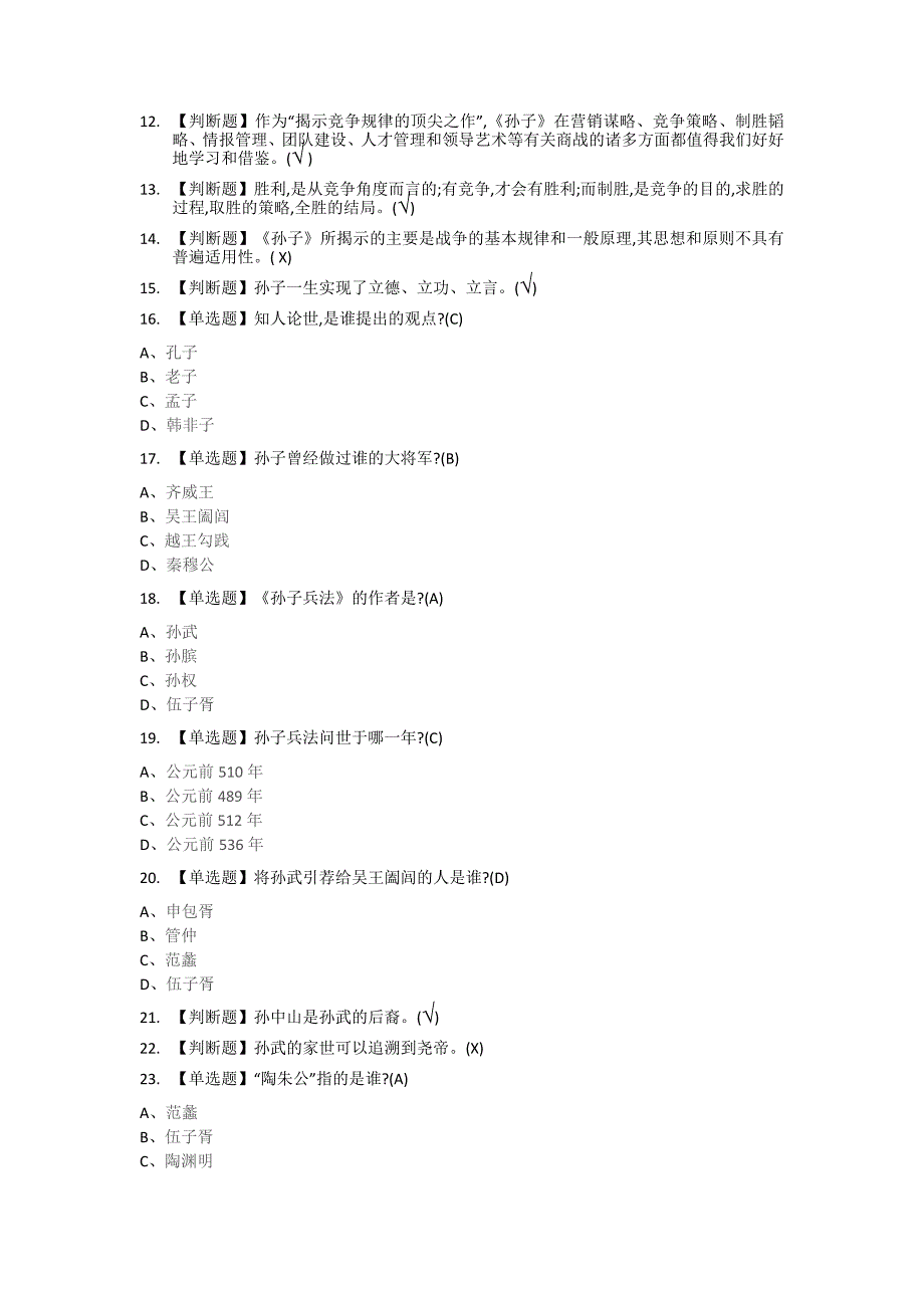 通识课《制胜一部孙子傲商海》章节答案.docx_第2页