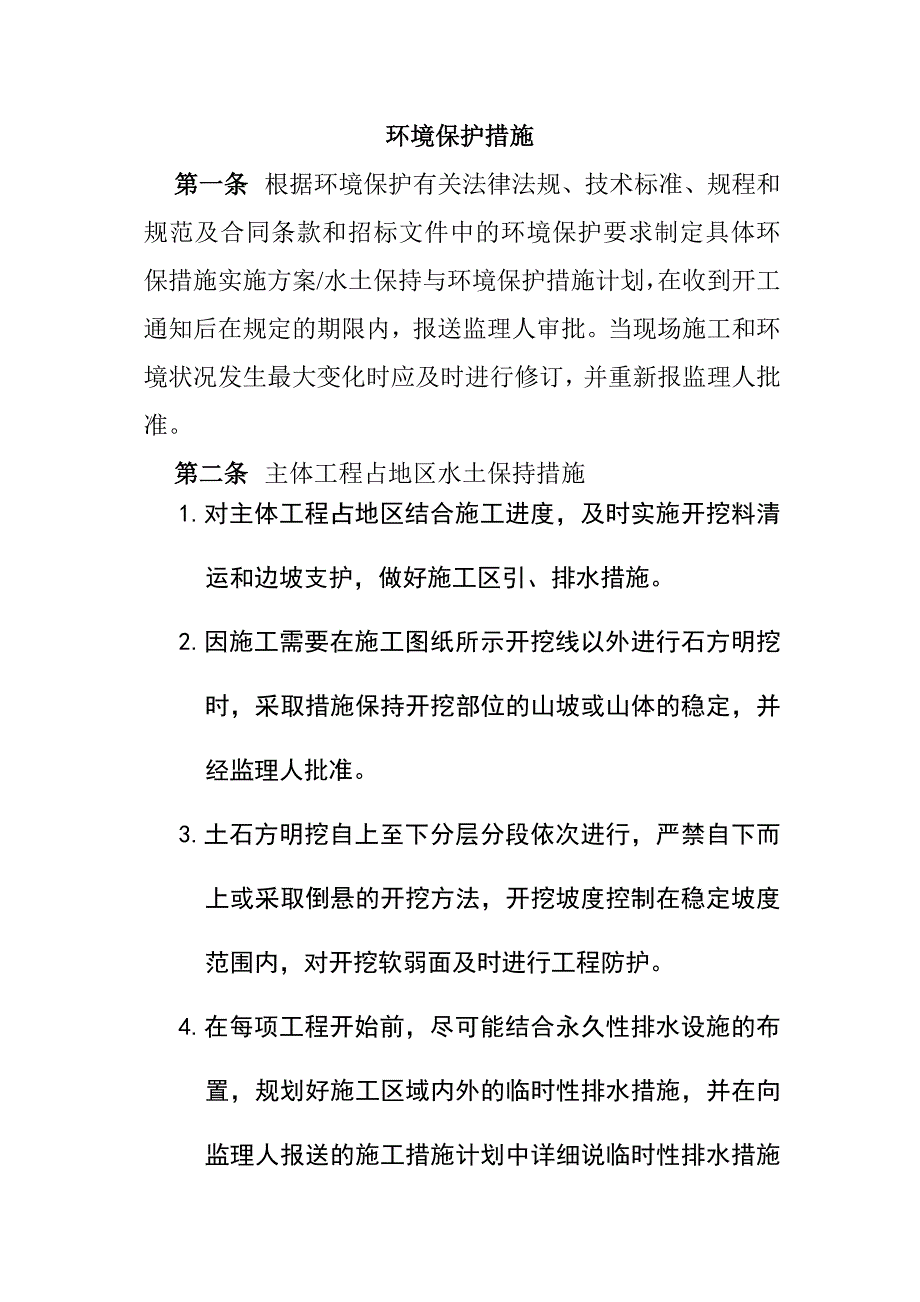 环境保护措施_第1页