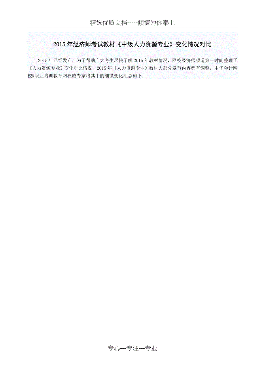 2015年经济师考试教材《中级人力资源专业》变化情况对比_第1页