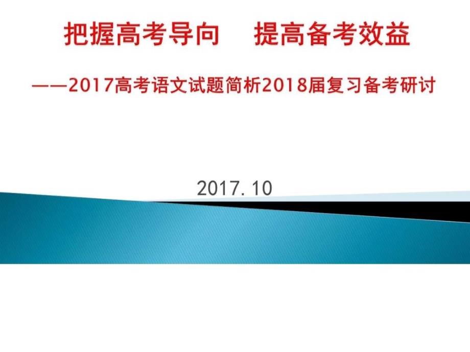 高考重点生培养暨名校考察研讨会课件语文_第1页