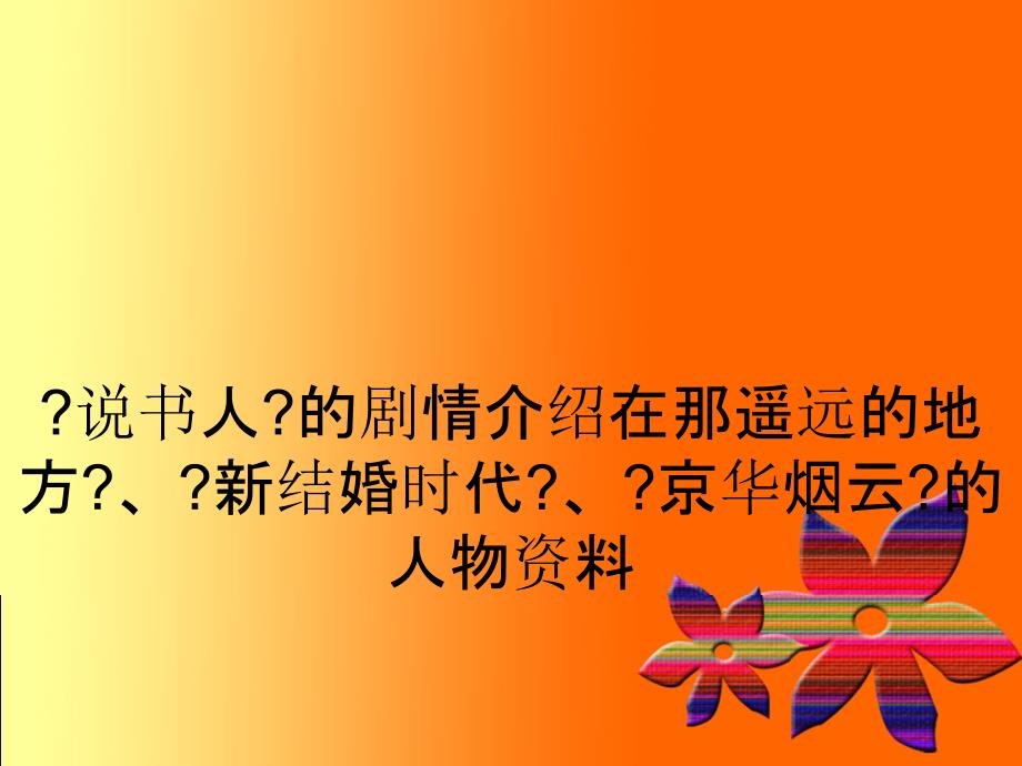 说书人的剧情介绍在那遥远的地方新结婚时代京华烟云的人物资料_第1页