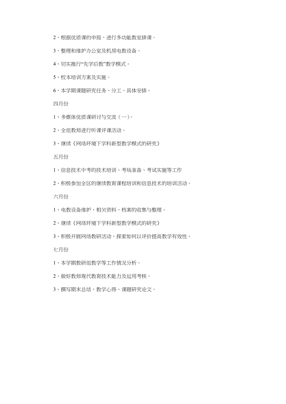 第二学期教研组工作计划与策划部年度工作计划汇编_第3页