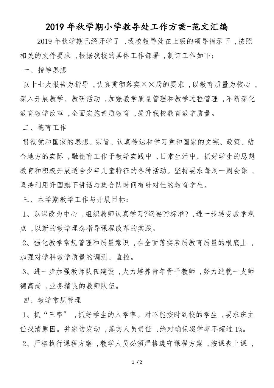 2019年秋学期小学教导处工作计划_第1页