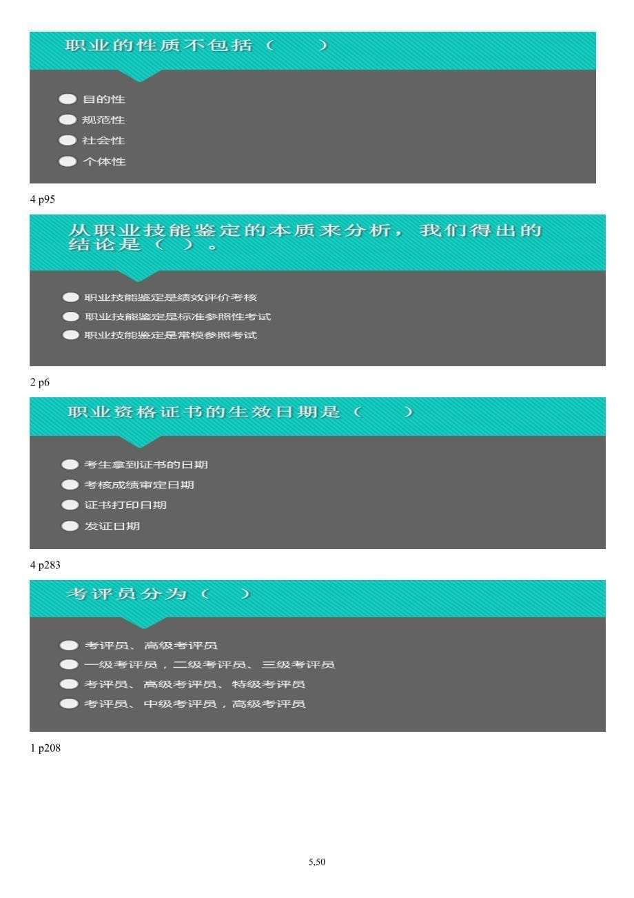 职业技能鉴定考评员-测试题_第5页