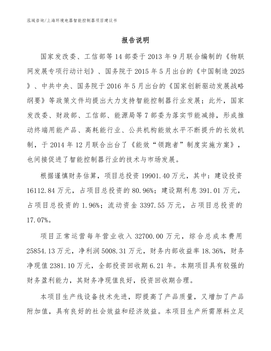 上海环境电器智能控制器项目建议书_参考范文_第2页
