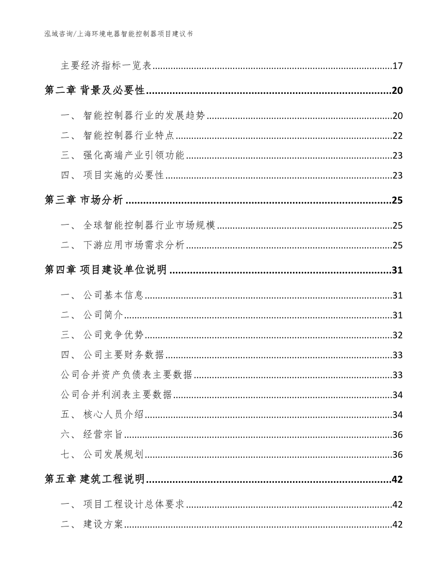 上海环境电器智能控制器项目建议书_参考范文_第4页