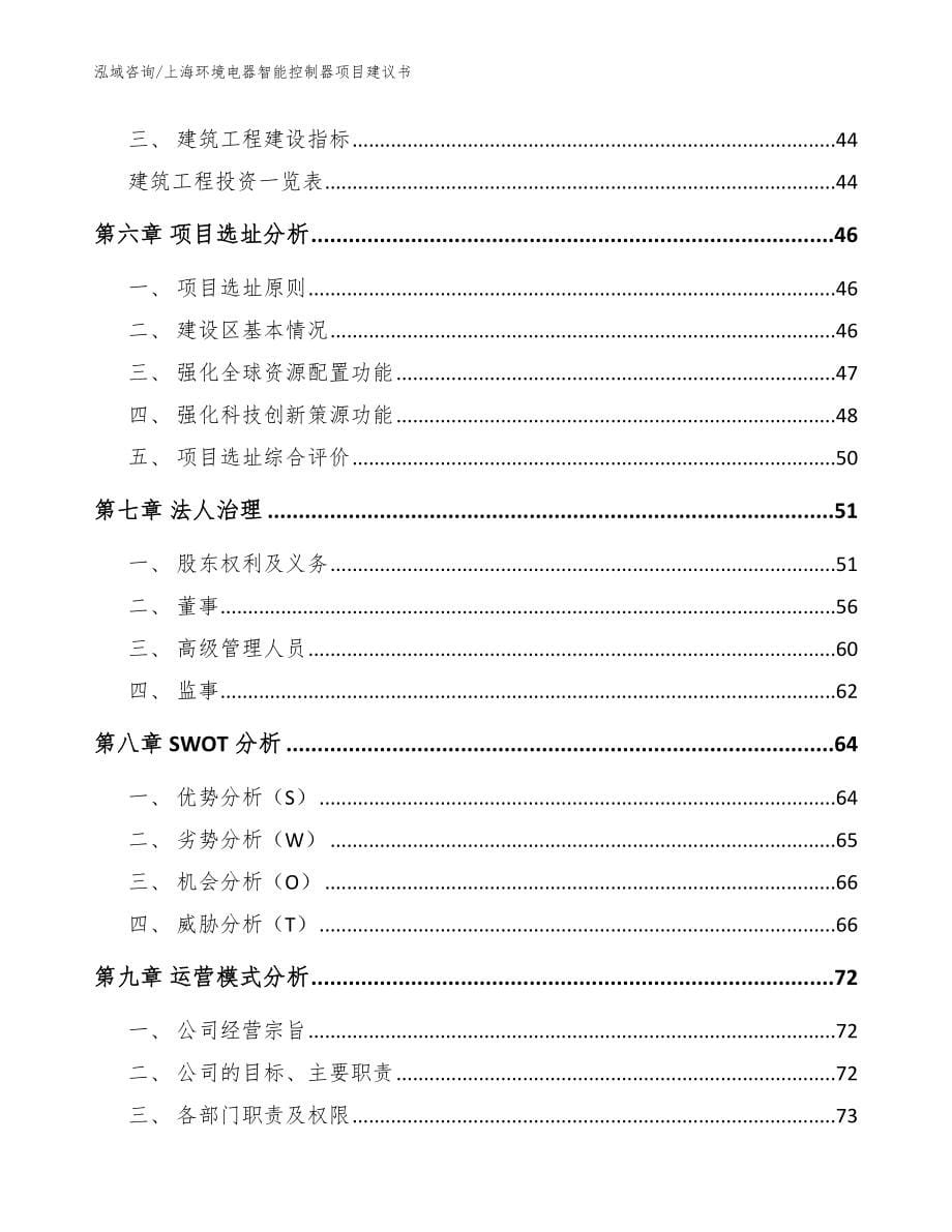 上海环境电器智能控制器项目建议书_参考范文_第5页