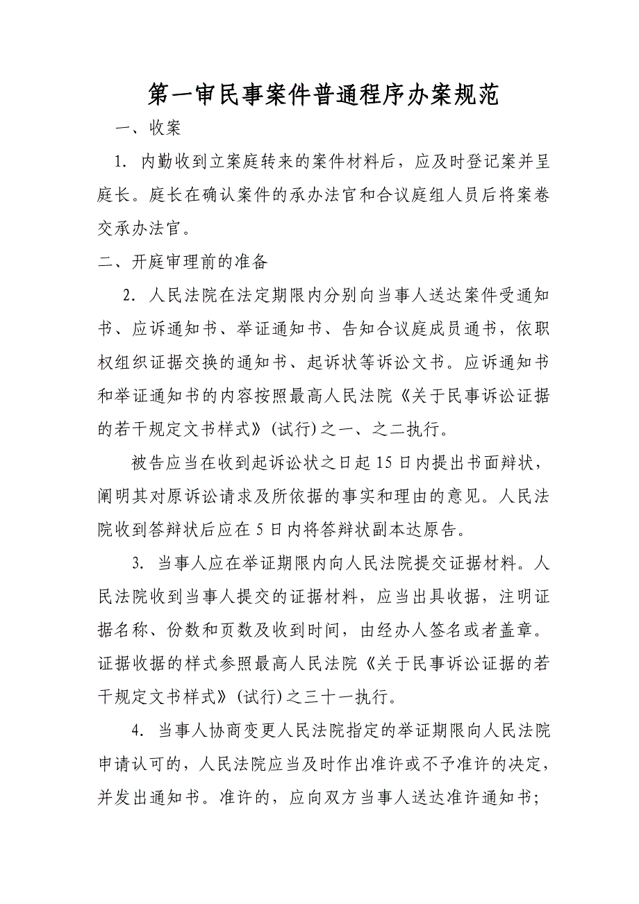 民事一审案件普通程序办案规范_第1页